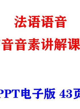 法语语音辅音音素讲解课件ppt电子版43页