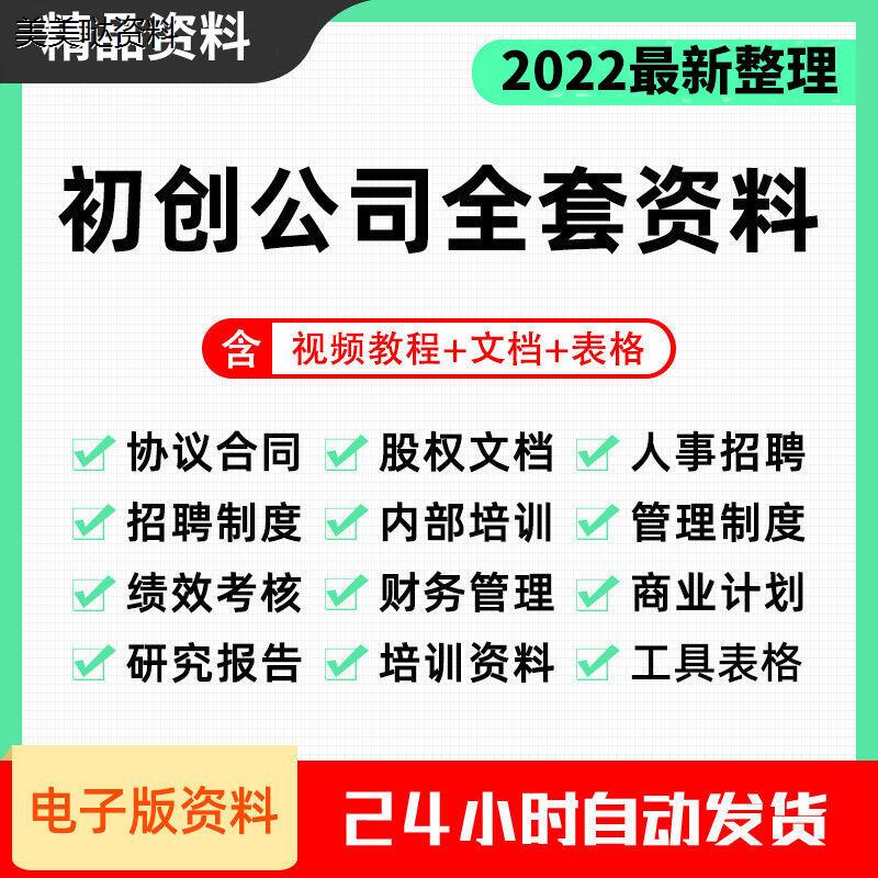 初创公司全套资料管理制度企业资料注册成立股权分配财务管理范本