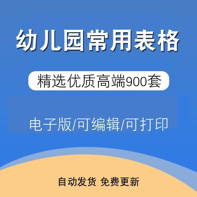 幼儿园常用表格大全电子版教学考核评分安全后勤管理各种实用表格