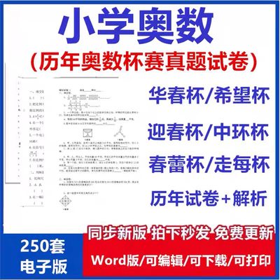 小学奥数希望杯华杯赛迎春杯数学竞赛历年真题试题试卷答案解析