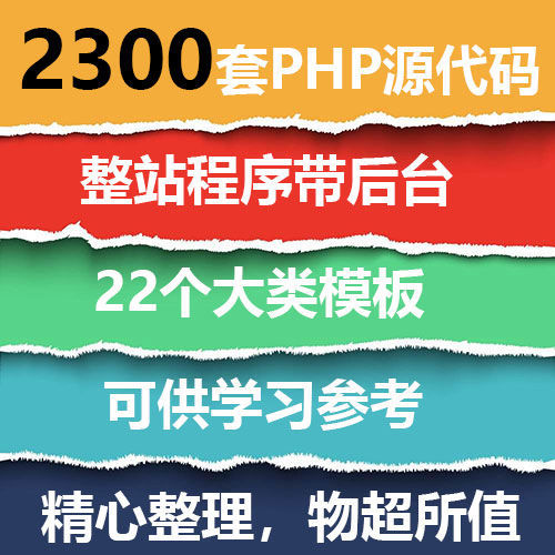 2300套PHP源代码整站程序PHP网站模板建站源代码带完整后台图片