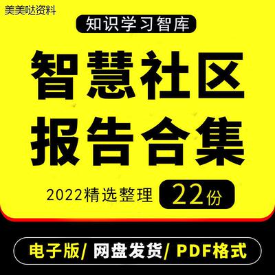 智慧社区行业研究分析报告产业链未来信息场景医疗健康市场调研
