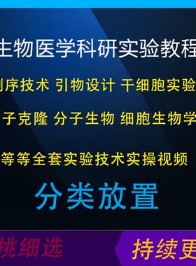 SCI生物医学科研 细胞分子引物测序克隆PCR技术实验操作视频教程