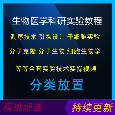 SCI生物医学科研 细胞分子引物测序克隆PCR技术实验操作视频教程