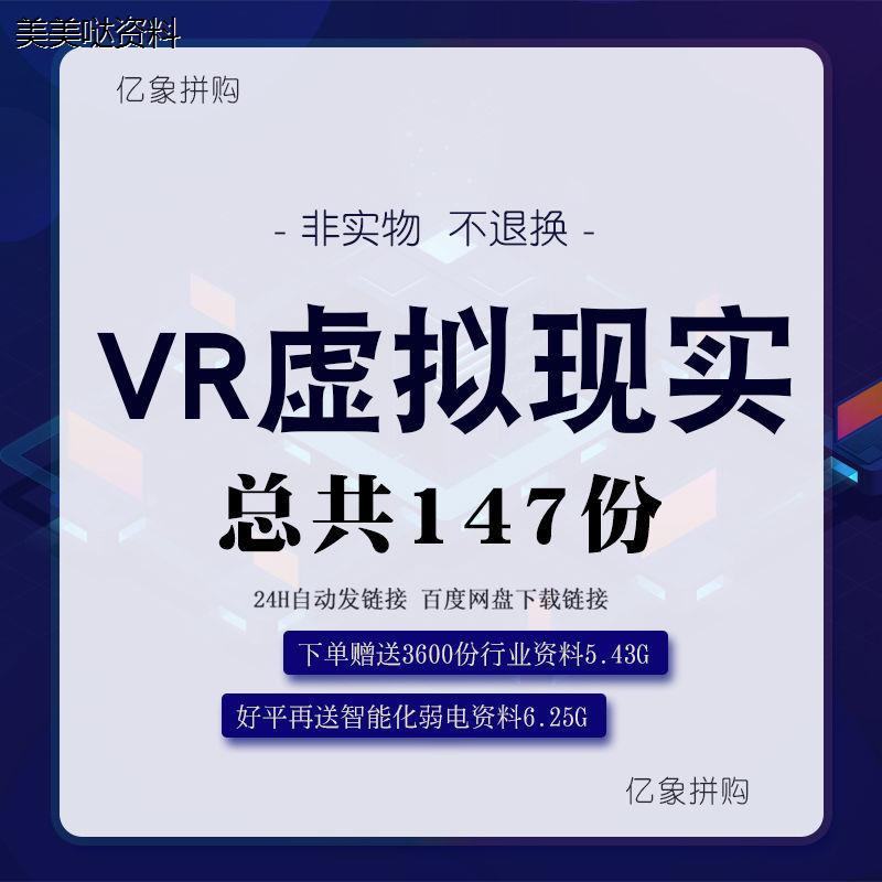 智能化VR虚拟现实解决方案智慧全景图VR/AR建设方案规划设计素材