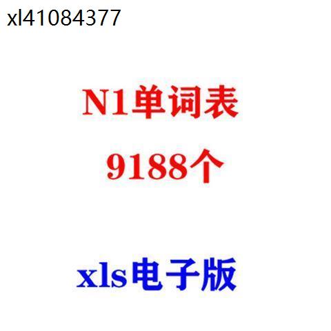 日语N1单词表词汇表excel电子版xls版可编辑