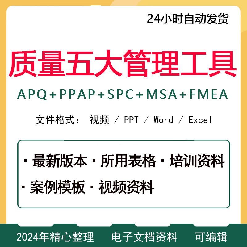 质量管理五大手册及资料APQ/PPAP/SPC/MSA/FMEA新版表格案例