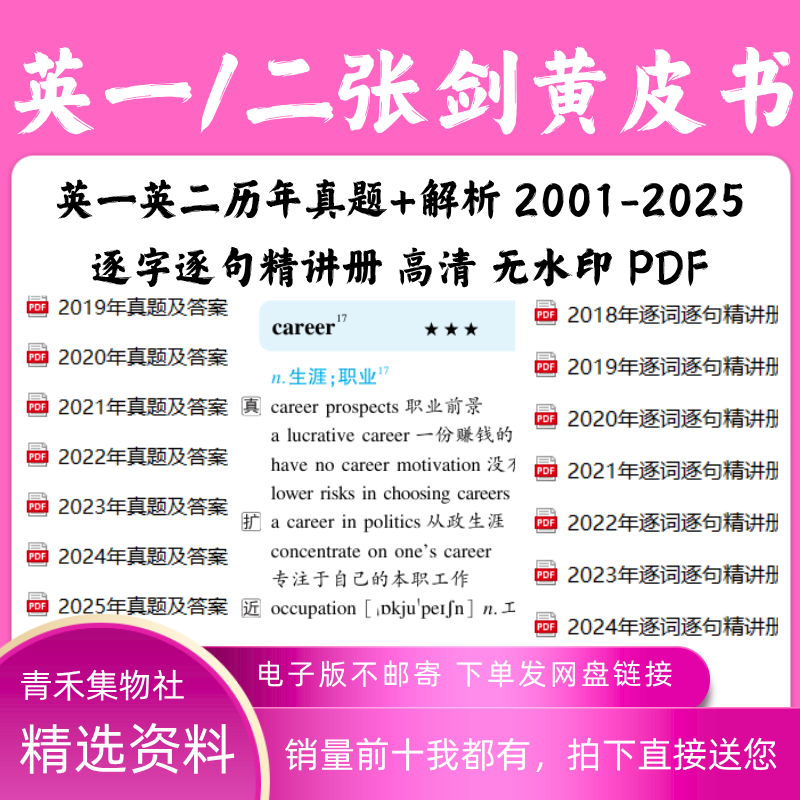 2026年黄皮书考研英语一二历年真题解析电子版pdf逐词逐句无视频
