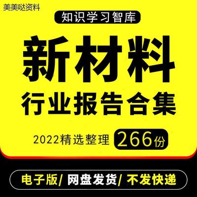 2022年中国及全球新材料行业研究分析报告产业链国产替代市场调研