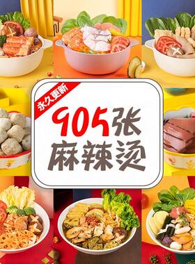 麻辣烫配菜菜品套餐图片火锅冒菜菜品图片美团外卖麻辣烫图片素材