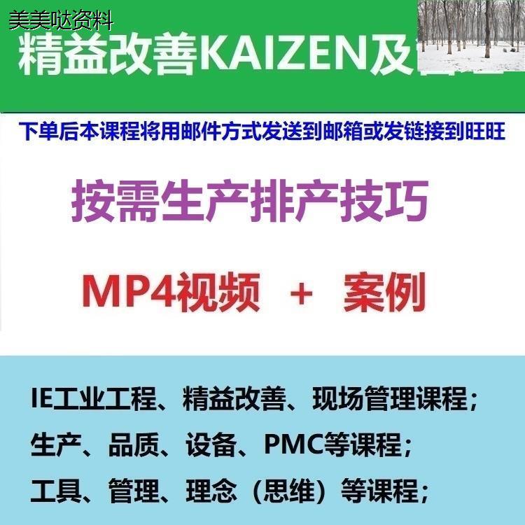 PMC生产计划与物料控制生产运作管理D14  按需生产排产技巧素材图片