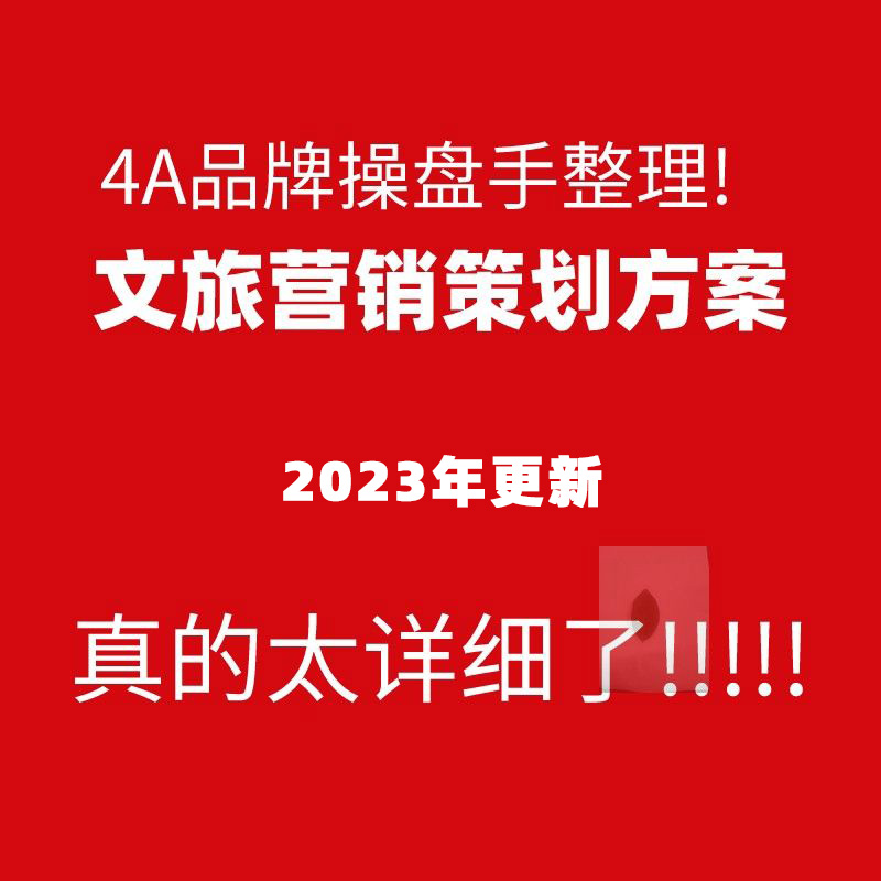 文旅景区宣传活动推广内容规划品牌传播媒体营销策划方案计划书A6