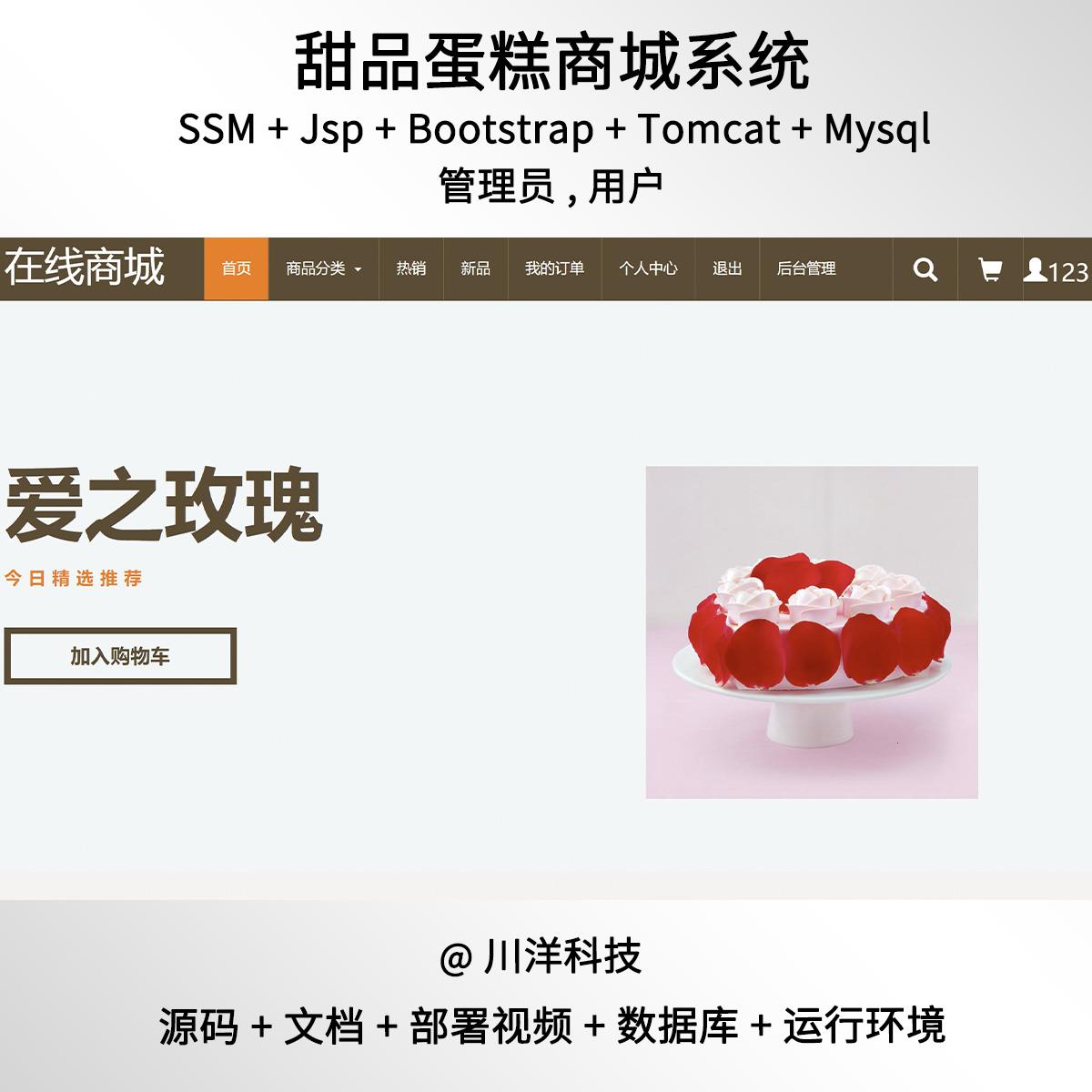 ssm和jsp蛋糕甜品饮品店商城前后台系统web源码java部署视频文档