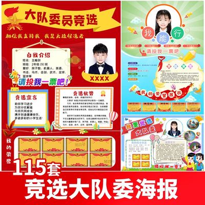 中小学竞选大队委员小报班干部个人简历制作排版电子海报模板设计