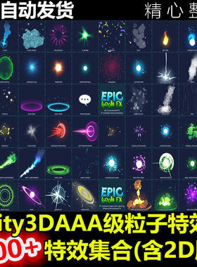 Unity3D 600+AAA级卡通粒子特效包 含2D版 U3D游戏素材资源插件包