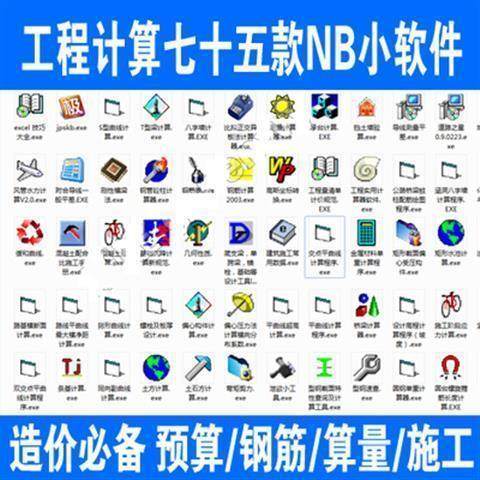 工程建筑cad计算预算建筑钢筋算量施工公路报价七十五款小软件