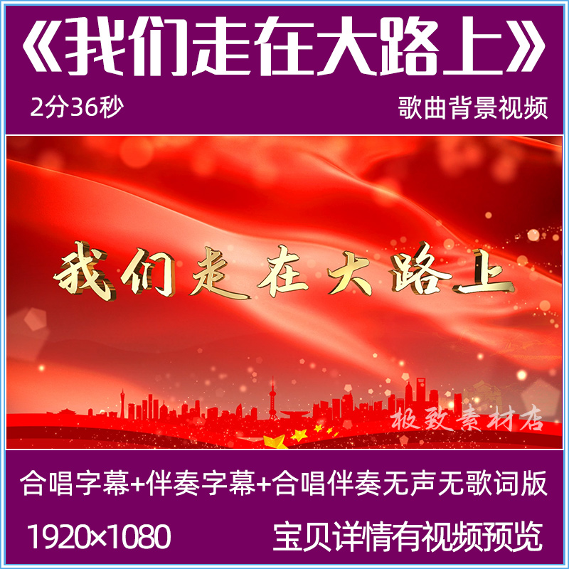 我们走在大路上合唱伴奏红歌曲背景视频字幕 舞台晚会LED背景视频