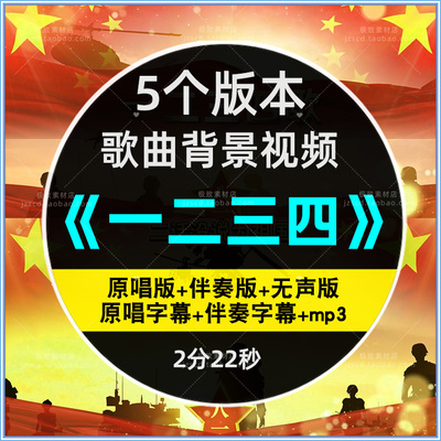 一二三四歌曲伴奏LED大屏幕背景视频1234军旅歌曲mv八一合唱背景