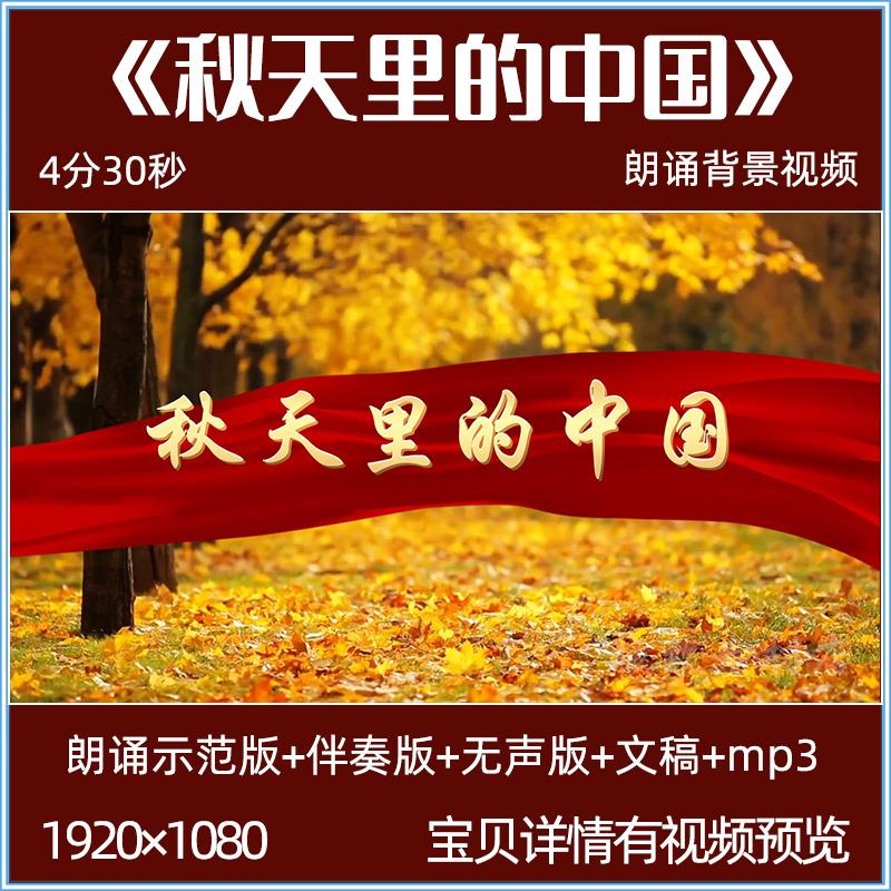 秋天里的中国 诗歌朗诵背景视频青少年儿童演讲led大屏幕视频素材