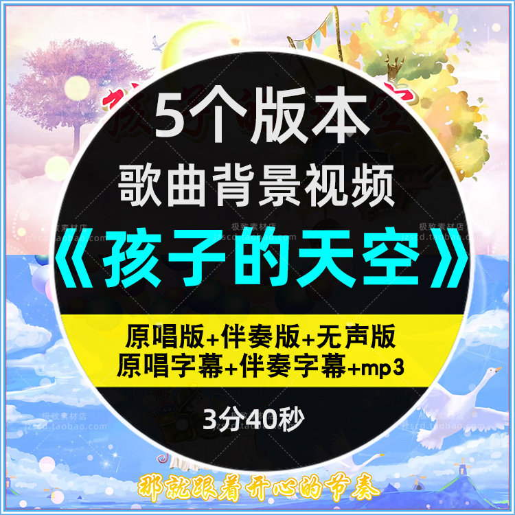 孩子的天空儿童歌曲伴奏背景视频FLASH/动画制作