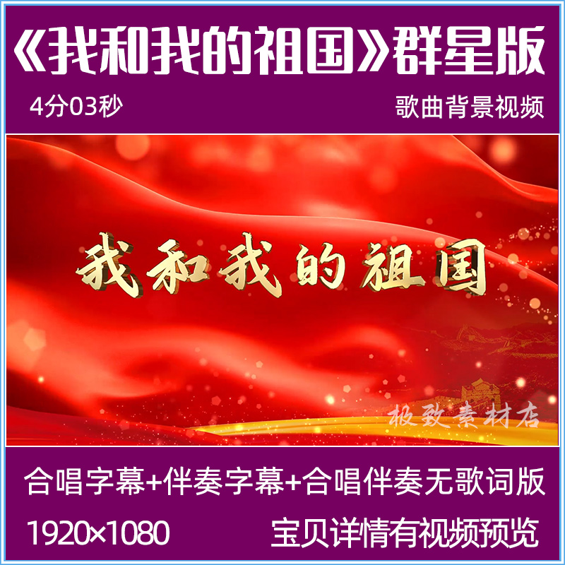 我和我的祖国 华语群星国庆歌曲合唱伴奏舞台表演高清LED背景视频