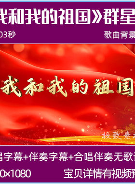我和我的祖国 华语群星国庆歌曲合唱伴奏舞台表演高清LED背景视频