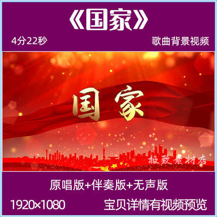 《国家》歌曲成龙配乐伴奏mv成品led屏幕舞台演出背景视频素材