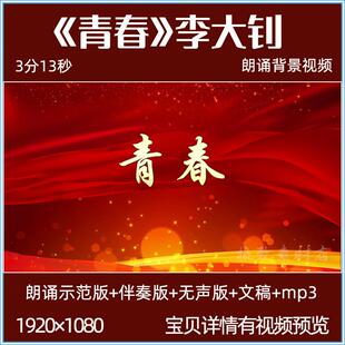 青春李大钊诗朗诵节选五四青年节觉醒爱国演讲LED大屏幕背景视频