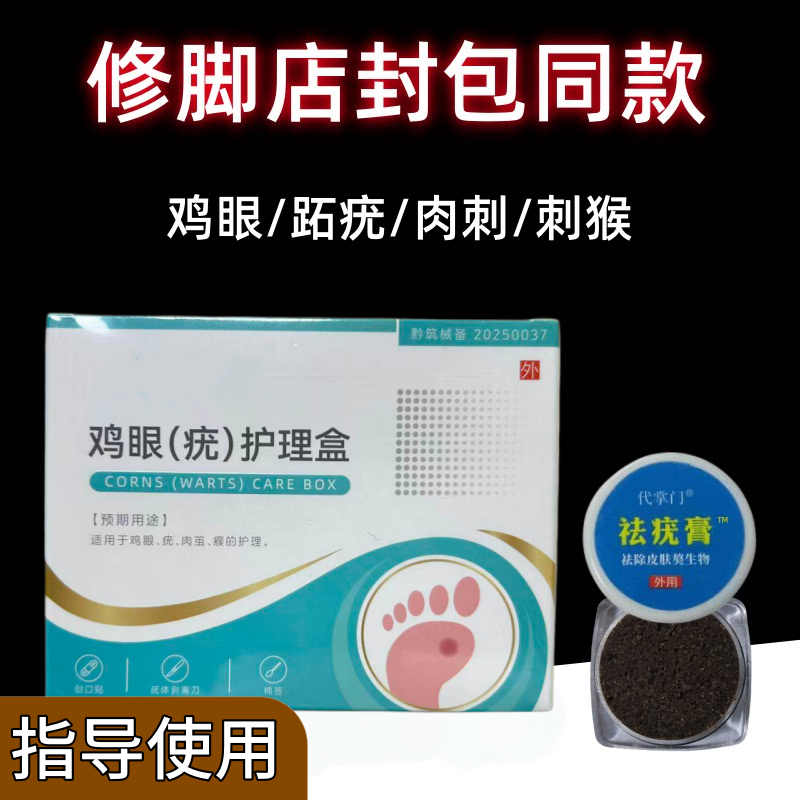 跖疣专用膏去除血胞刺祛泡鸡眼贴寻常疣根肉刺瘊子趾足部老茧神器