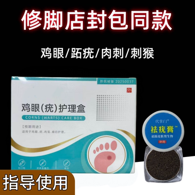 跖疣鸡眼专用膏（修脚店同款）