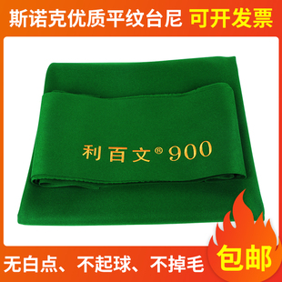 利百文900斯诺克台尼赛事进口台泥康溪盛世比赛专用台泥台球布快