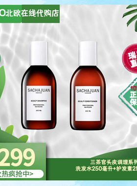 瑞典三茶官洗发水Sachajuan头皮调理洗护套装护毛囊止痒控油去屑