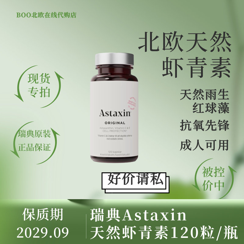 astaxin瑞典120粒虾青素新包装