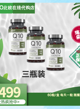 瑞典Elexir辅酶q10软胶囊3瓶装心脏健康泛醇辅酶素护心保健品q10