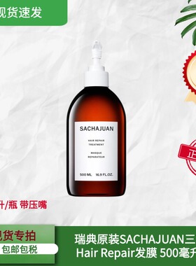 现货瑞典三茶官Sachajuan深层修护Hair Repair密集修护发膜500ml