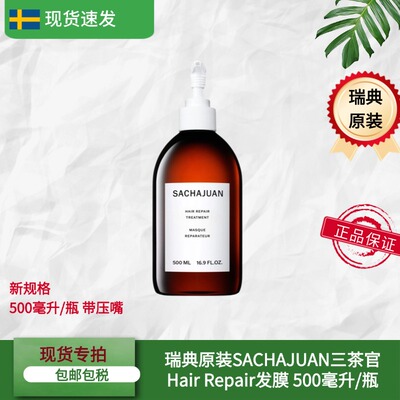 瑞典原装三茶官密集修护发膜