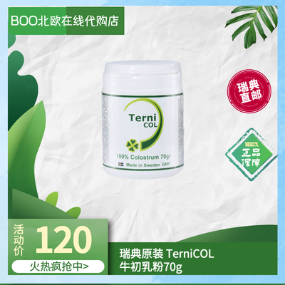 现货瑞典直邮Ternicol牛初乳粉有机免疫增强体质