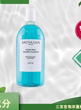 现货瑞典三茶官洗发水Sachajuan海洋丰盈强韧发根柔顺蓬松