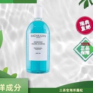 现货瑞典三茶官洗发水Sachajuan海洋丰盈强韧发根柔顺蓬松