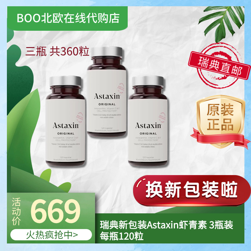 【瑞典直邮】瑞典成人拜尔力astaxin虾青素120l粒*3瓶新包装