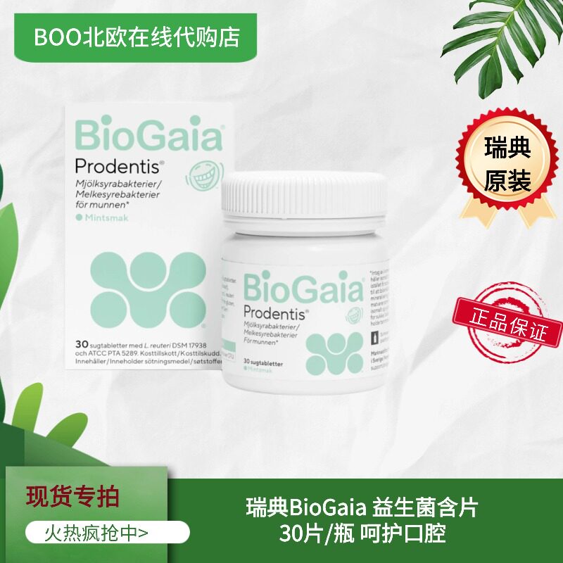 瑞典原装拜奥BioGaia益生菌口含片罗伊氏乳杆菌30片口腔清新