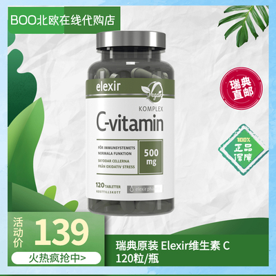 现货瑞典elexir pharma维生素C500mg抗氧生物类黄酮现货速发