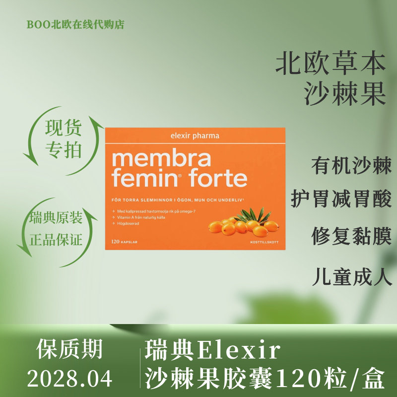 [国现]瑞典Membra有机野生沙棘果籽油胶囊120粒粘膜干眼症新包装