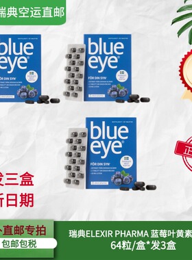 【瑞典直邮】Blueeye蓝莓片64粒3盒叶黄素护目花青素新日期正品