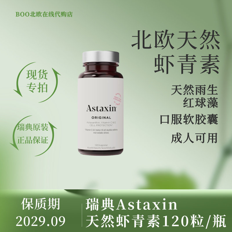 [国现]瑞典采购大瓶虾青素astaxin雨生红球藻天然每瓶120粒正品