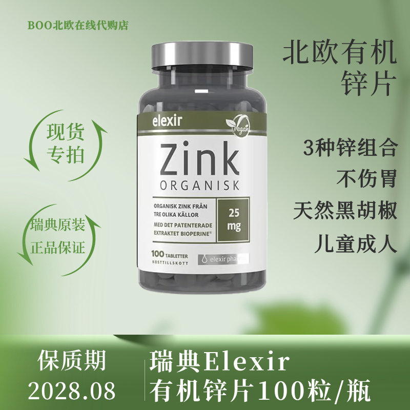 现货瑞典原装Elexir锌片zink100粒素食有机矿物质瑞典发
