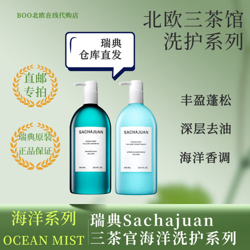 瑞典海洋三茶官海洋丰盈洗发水