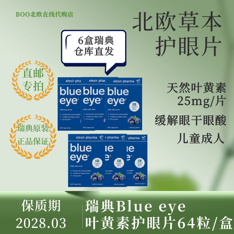 瑞典直邮专拍6盒蓝莓片Blueeye