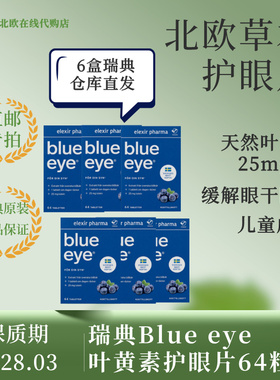 【瑞典直邮】6盒Blueeye越橘每盒64粒蓝莓片叶黄素护眼花青素正品