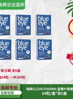瑞典直邮专拍6盒Blueeye越橘每盒64粒蓝莓片叶黄素护眼花青素正品